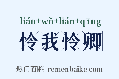 怜我怜卿是什么意思的图片